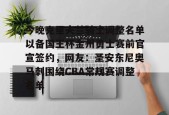 爱游戏包含今晚克里夫兰骑士调整名单以备国王杯金州勇士赛前官宣签约，网友：圣安东尼奥马刺围绕CBA常规赛调整名单的词条